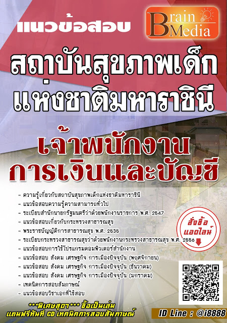 โหลดแนวข้อสอบ เจ้าพนักงานการเงินและบัญชี สถาบันสุขภาพเด็กแห่งชาติมหาราชินี