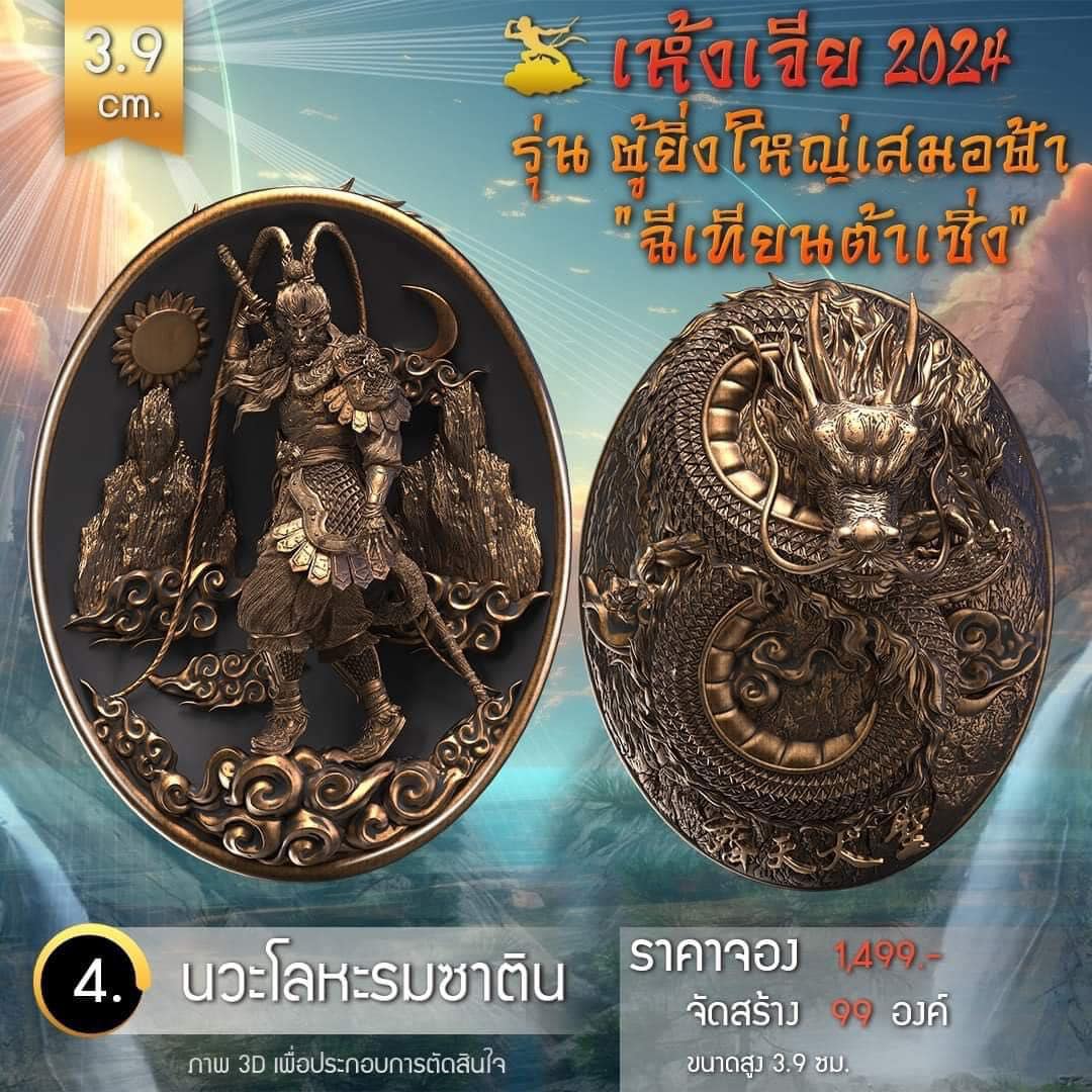 เหรียญอากงเห้งเจีย รุ่น ผู้ยิ่งใหญ่เสมอฟ้า (ฉีเทียนต้าเซิ่ง) เห้งเจีย 2024 (Wukong 2024) (พร้อมส่ง ราคาหลังจอง)