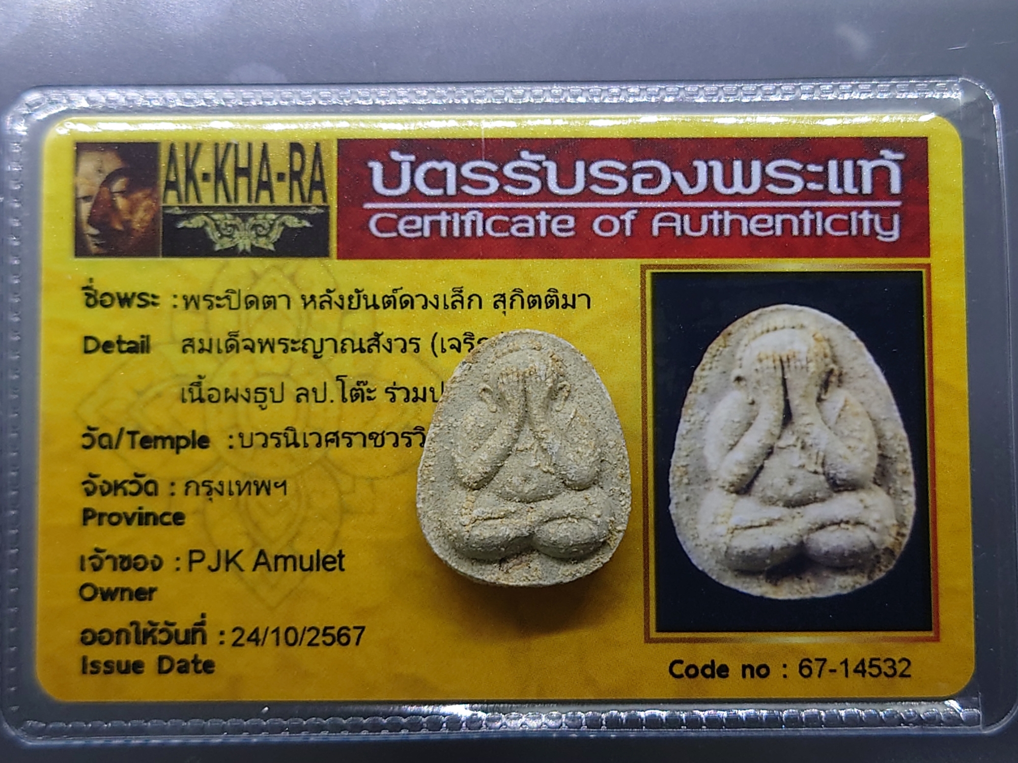 พระปิดตา หลังยันต์ดวงเล็ก หลวงปู่โต๊ะปลุกเสก เนื้อผงพุทธคุณ