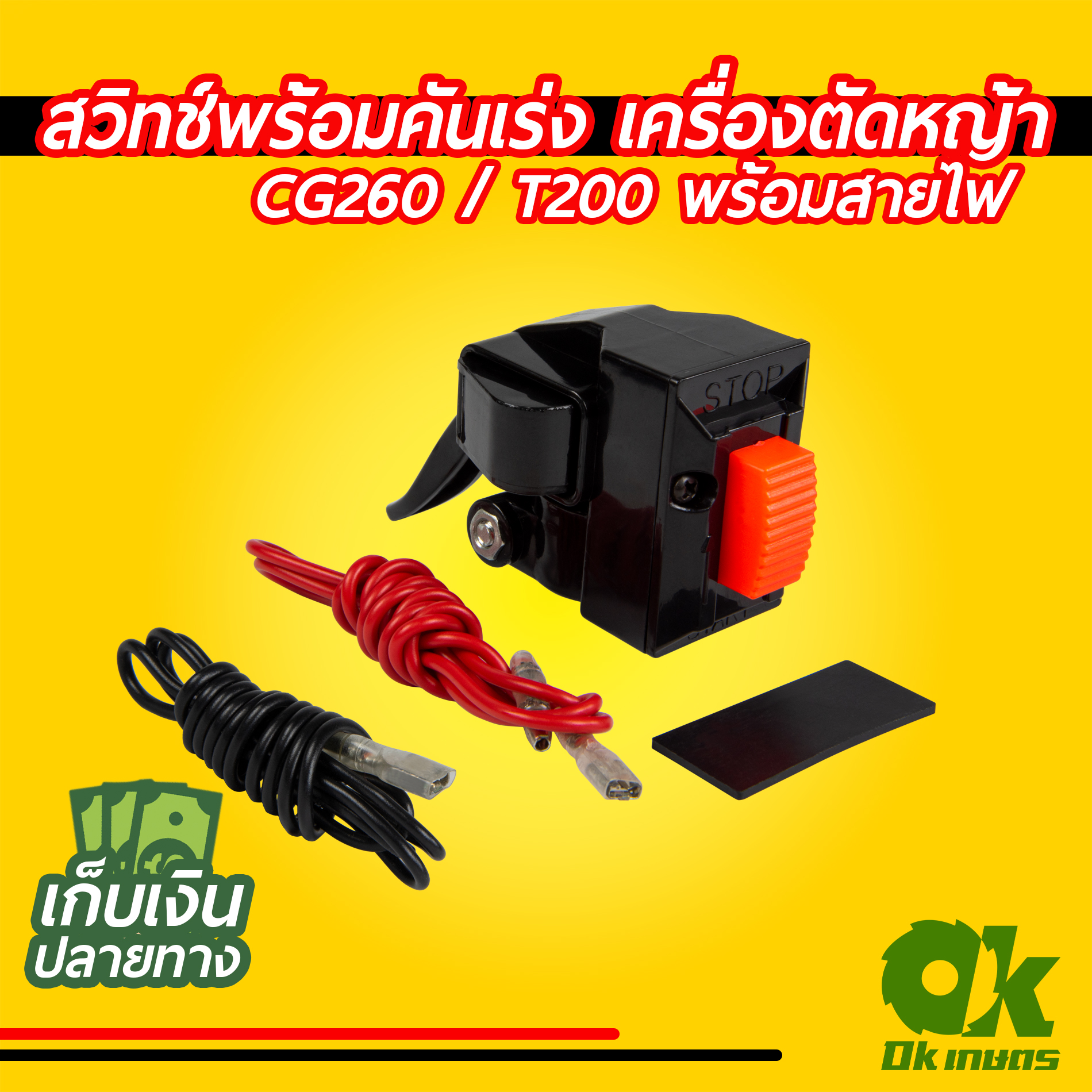 สวิทช์ เครื่องตัดหญ้า CG260 / T200 สวิท เปิด/ปิด พร้อมคันเร่ง (พร้อมสายไฟ)
