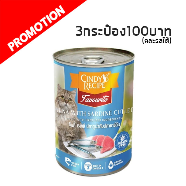Cindy Recipe ปลาทูน่าและซาร์ดีน 400 g.