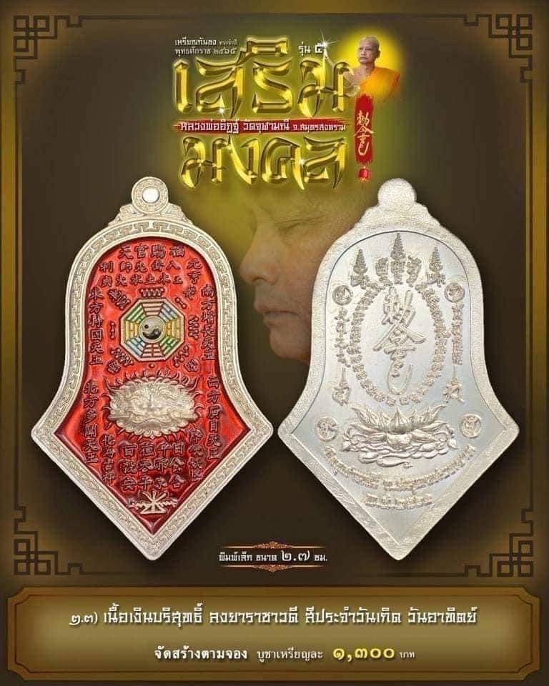 เหรียญกันชง หลวงพ่ออิฏฐ์ วัดจุฬามณี สร้างตามจอง 2.3 เนื้อเงินบริสุทธิ์ลงยาราชาวดีสีแดง พิมพ์เล็ก