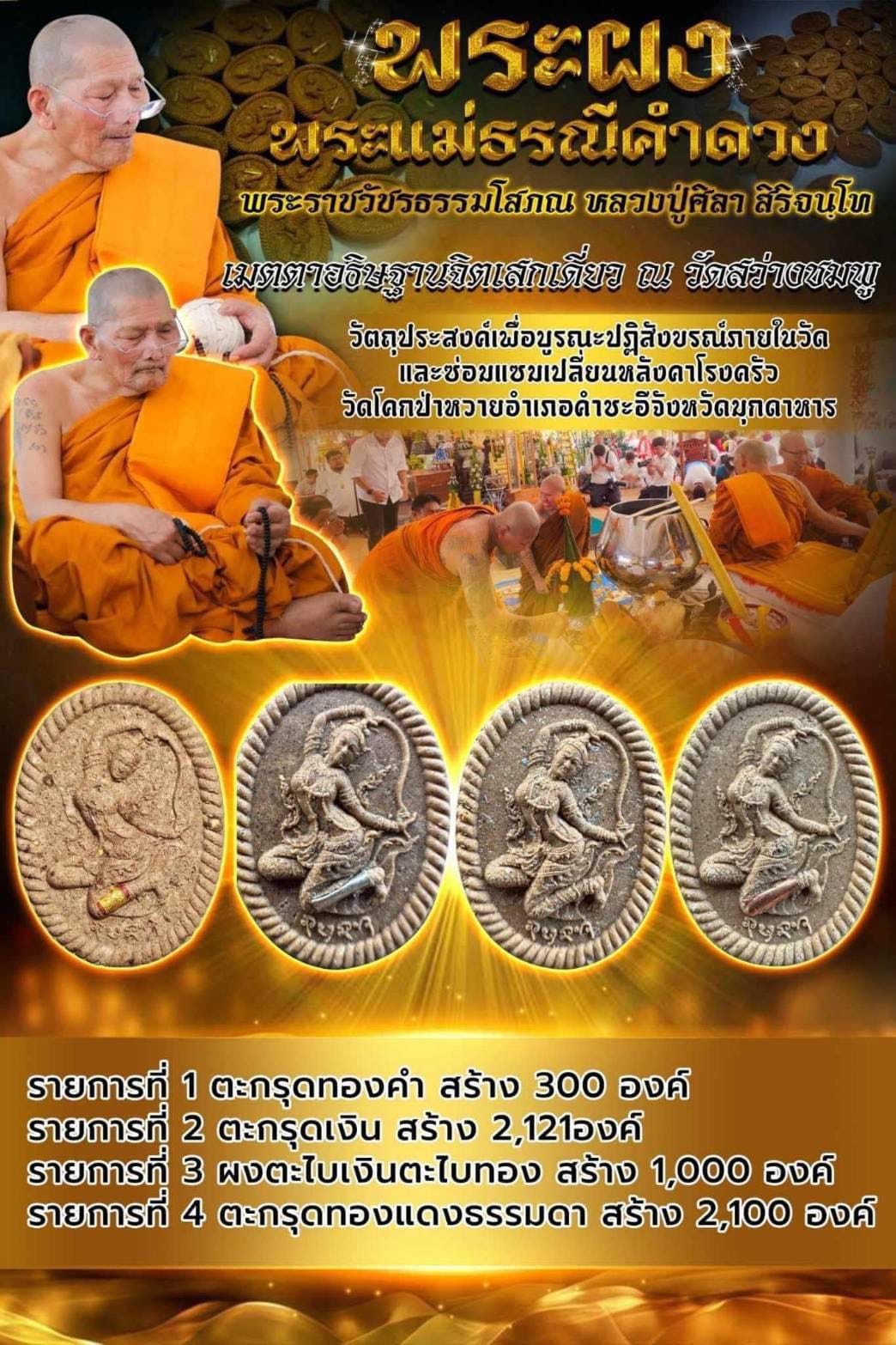 พระผงพระแม่ธรณีค้ำดวง หลวงปู่มหาศิลา รายการที่2 ตะกรุดเงิน (พร้อมส่ง)