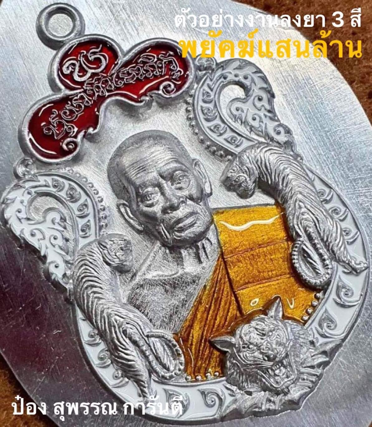 เปิดจอง เหรียญพยัคฆ์แสนล้าน(ยกลัง)