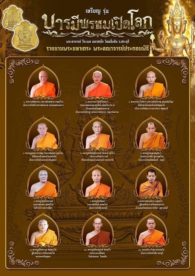 เปิดจอง เหรียญรุ่นบารมีพรหมเปิดโลก พระอาจารย์วีระพล(พร้อมส่ง)