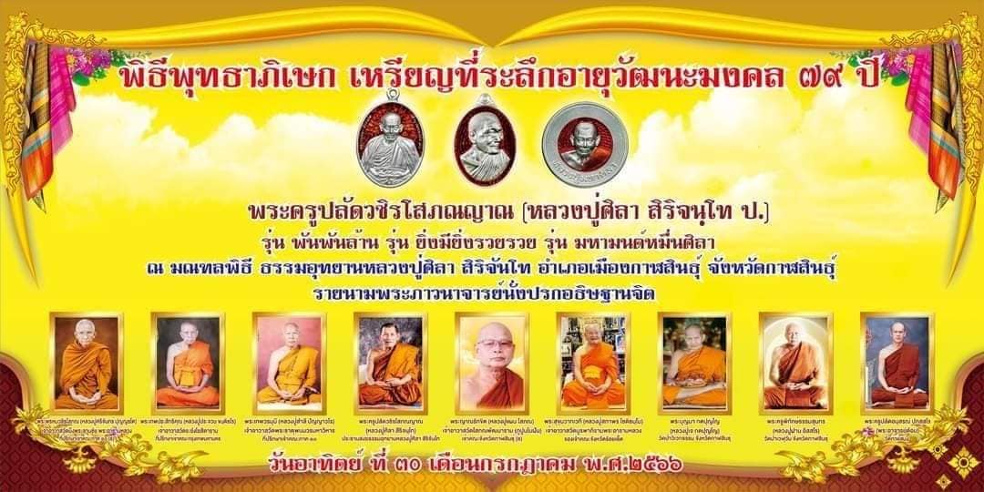 หลวงปู่มหาศิลา อายุวัฒนมงคล79