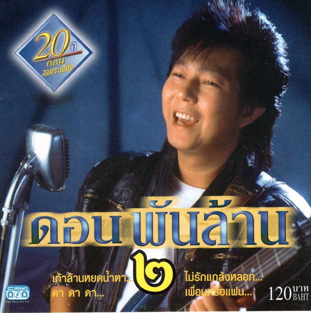 แผ่นซีดี เพลงไทย ดอนพันล้าน 2