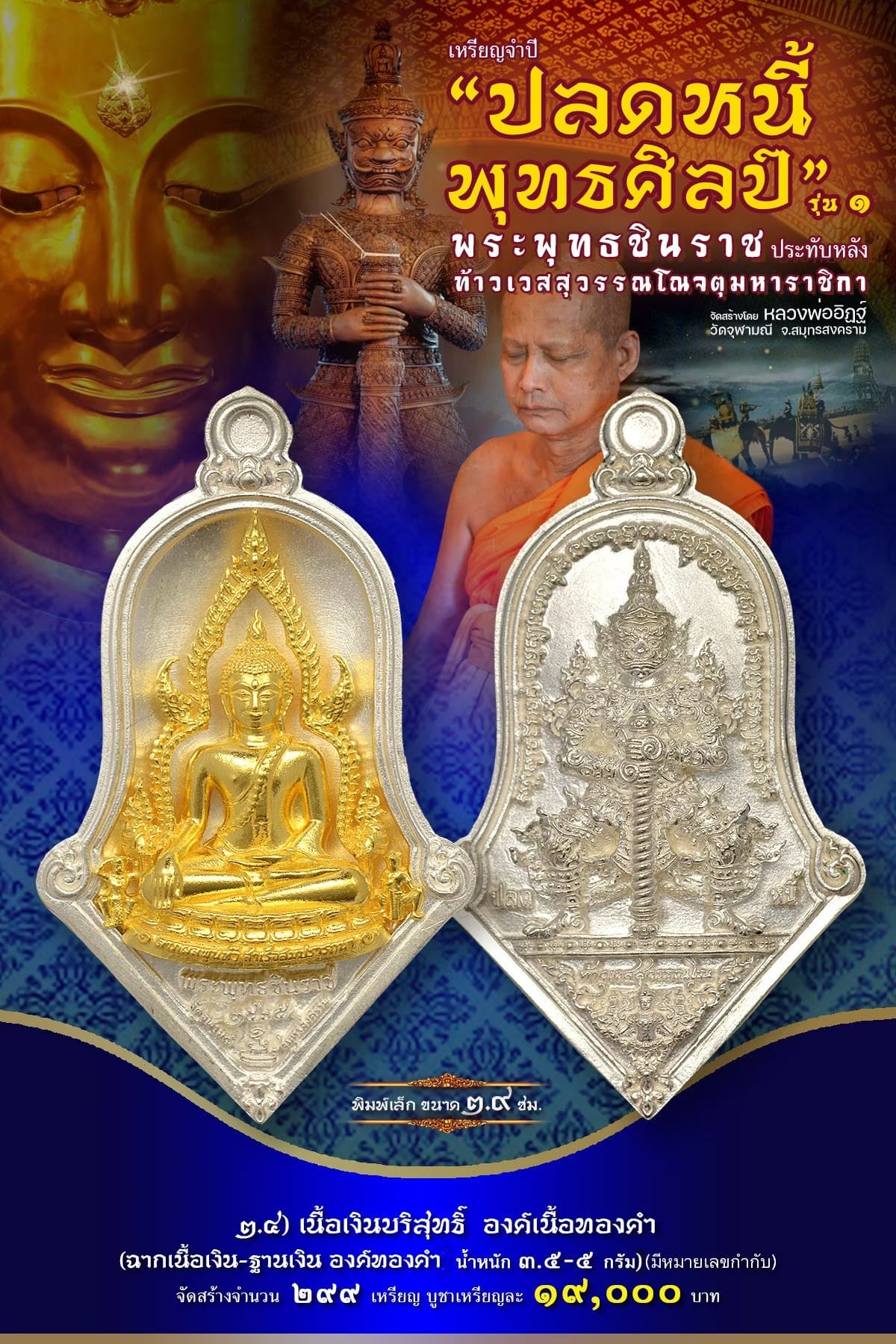 เหรียญจำปีปลดหนี้พุทธศิลป์ พระพุทธชินราช วัดจุฬามณี