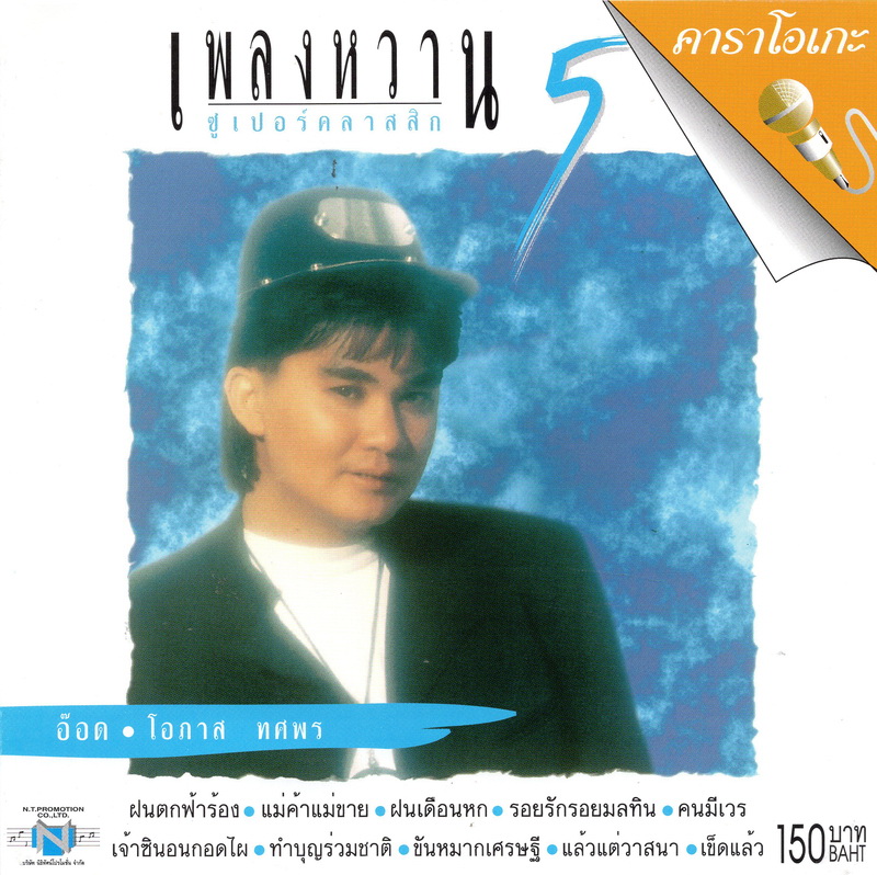 แผ่นวีซีดี คาราโอเกะ อ๊อด โอภาส (เพลงหวาน ซูเปอร์คลาสสิก 5)