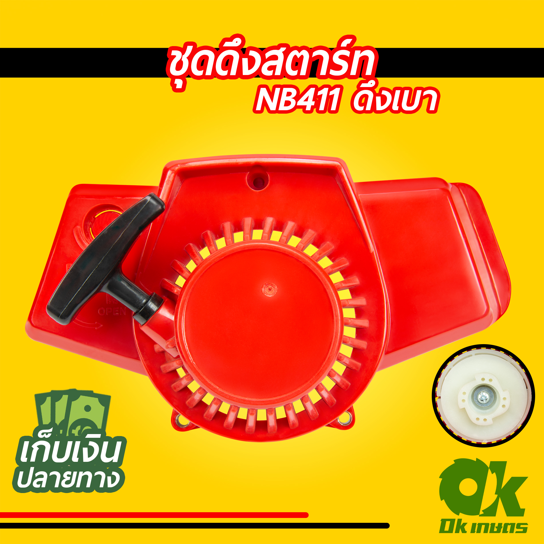 ชุดสตาร์ท เครื่องตัดหญ้า NB411 ดึงเบา TOPสุดๆ ชุดดึงสตาร์ท ชุดลานสตาร์ท