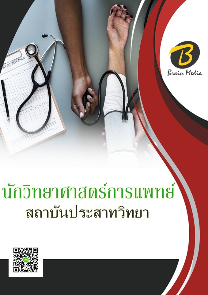 โหลดแนวข้อสอบ นักวิทยาศาสตร์การแพทย์ สถาบันประสาทวิทยา