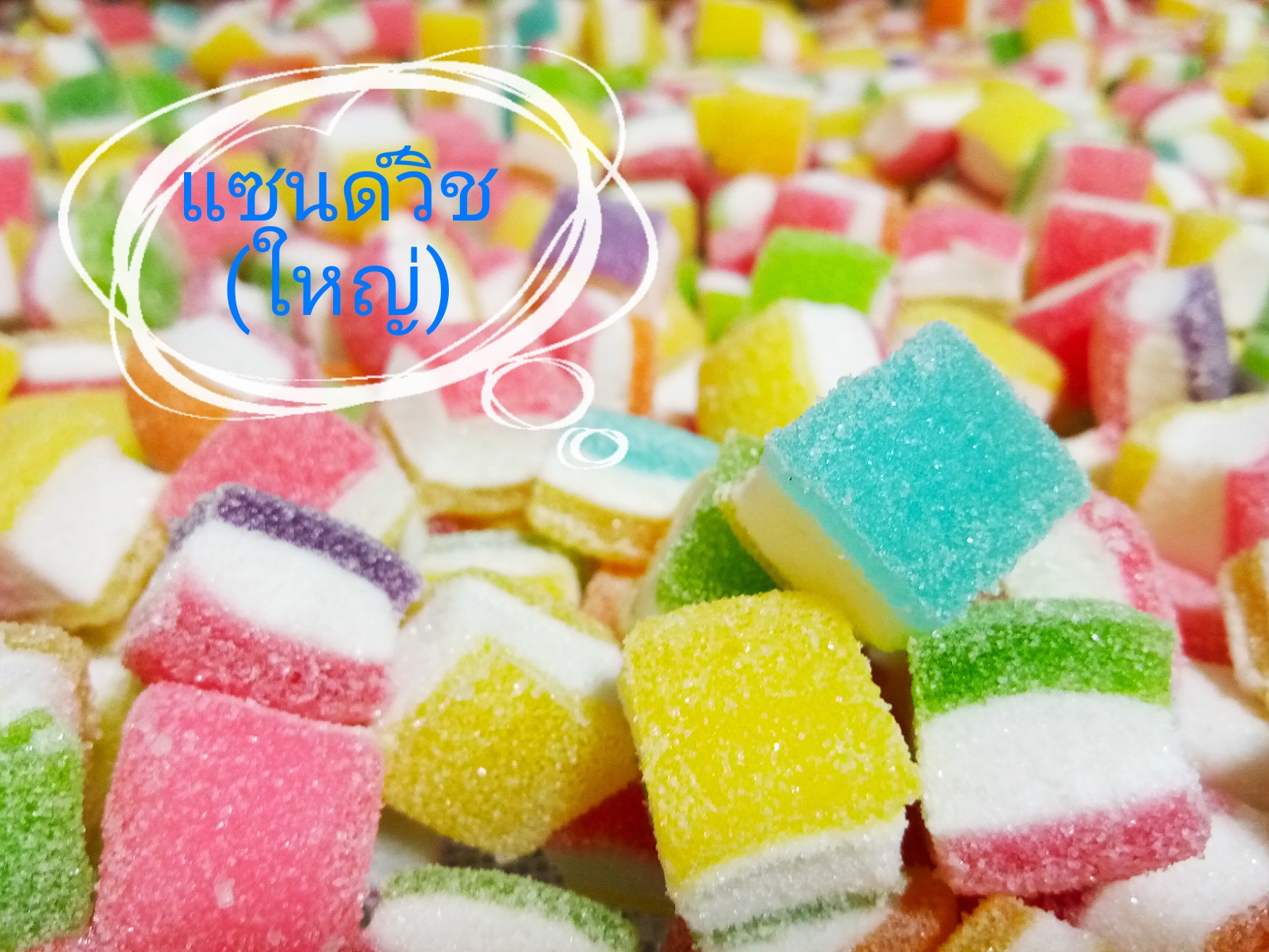 โอมมี่เยลลี่ - แซนด์วิช 500g. (ชิ้นใหญ่)