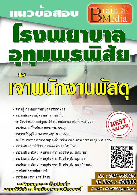 โหลดแนวข้อสอบ เจ้าพนักงานพัสดุ โรงพยาบาลอุทุมพรพิสัย