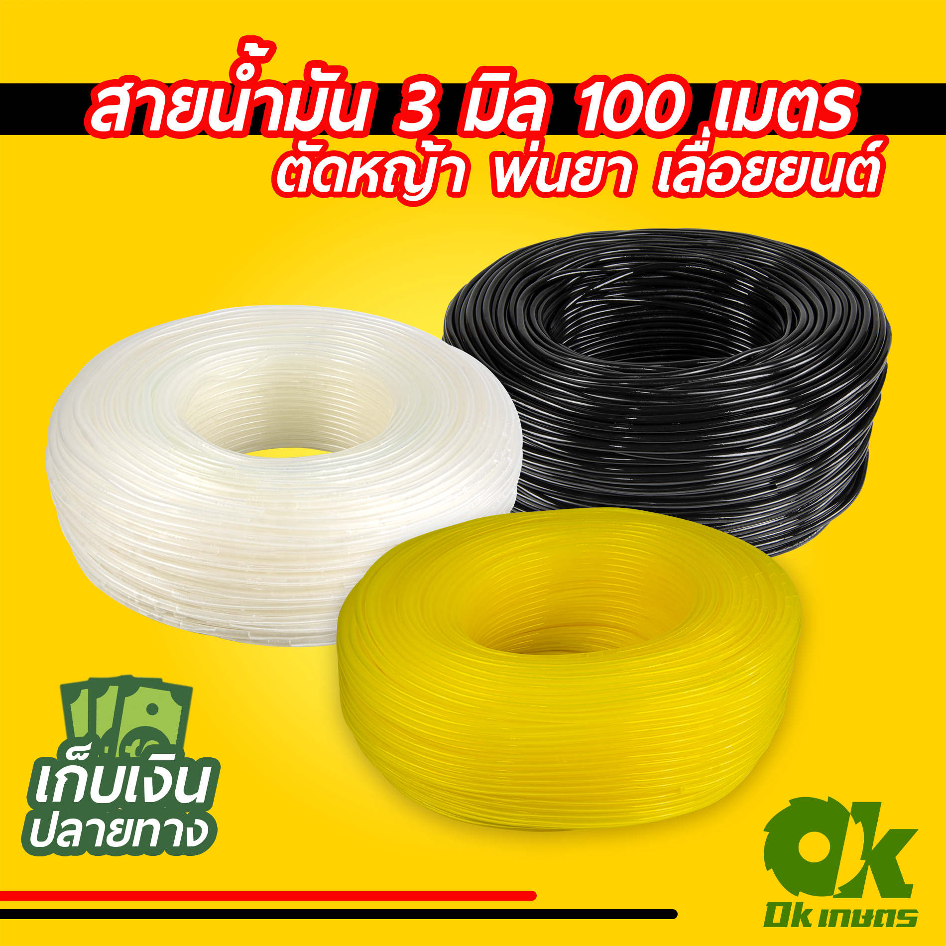 สายน้ำมัน ชุดสายน้ำมัน เครื่องตัดหญ้า เครื่องพ่นยา เลื่อยยนต์ 3 มิล 100 เมตร