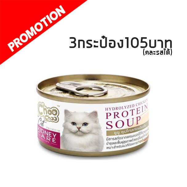 Choo Choo Protein Chicken Soup ซุปไก่สกัดเข้มข้น 80 g.