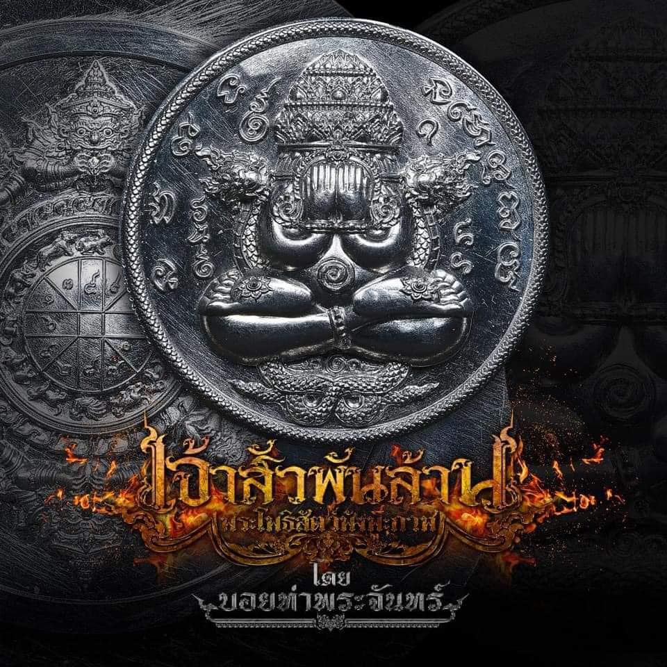 เจ้าสัวพันล้าน บอย ท่าพระจันทร์ ปิดตาพังพะกาฬ ปลุกเสก16-19 กค 2567 (พร้อมส่ง)