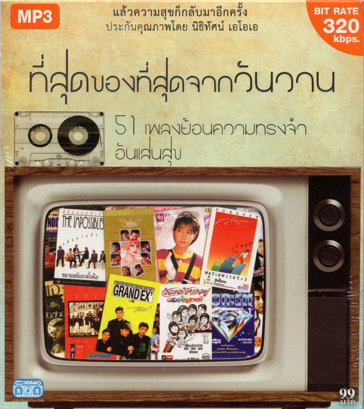 CD MP3 ''ที่สุดของที่สุดจากวันวาน''
