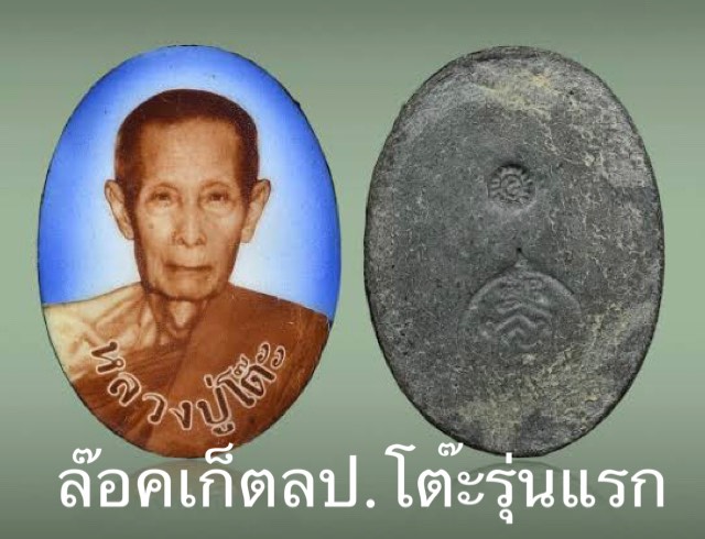 พระปิดตาย้อนยุคหลวงปู่โต๊ะ รุ่น ทองแสนหาบ(ยกลัง) ปลุกเสก 28/2/2566