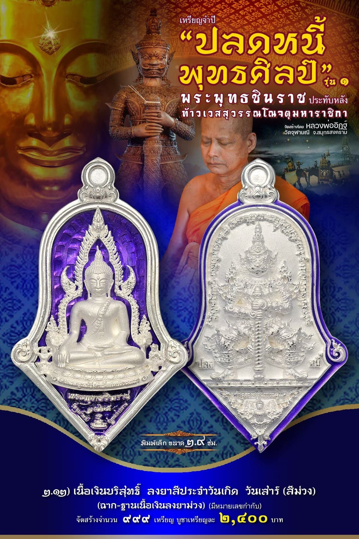 เหรียญจำปีปลดหนี้พุทธศิลป์ พระพุทธชินราช วัดจุฬามณี