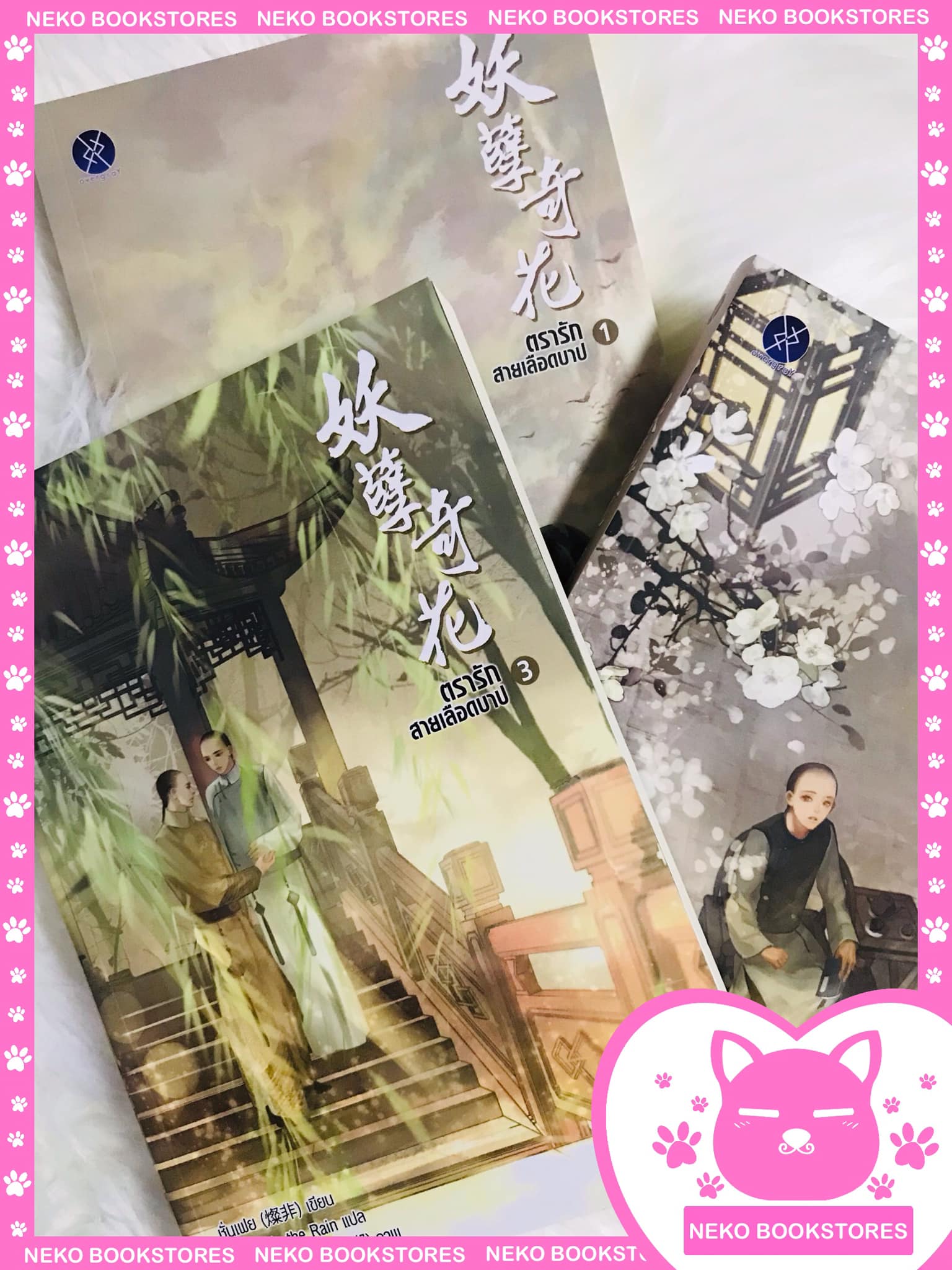 ตรารักสายเลือดบาป 3 เล่มจบ + โปสเตอร์