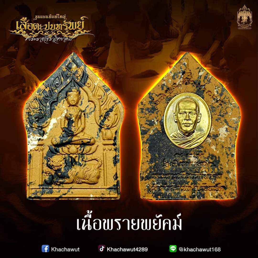 พระปิดตารวยไม่ยั้ง ขุนแผนเสือตะปบทรัพย์ พระอาจารย์ต้อม วัดท่าสะแบง(อ.ลิ้งค์จัดสร้าง)