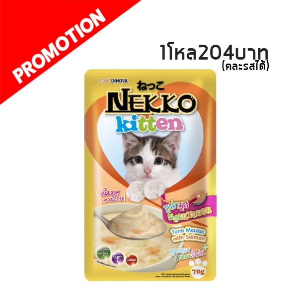 Nekko แบบซอง (ทูน่ามูสผสมแซลมอน) 70g.