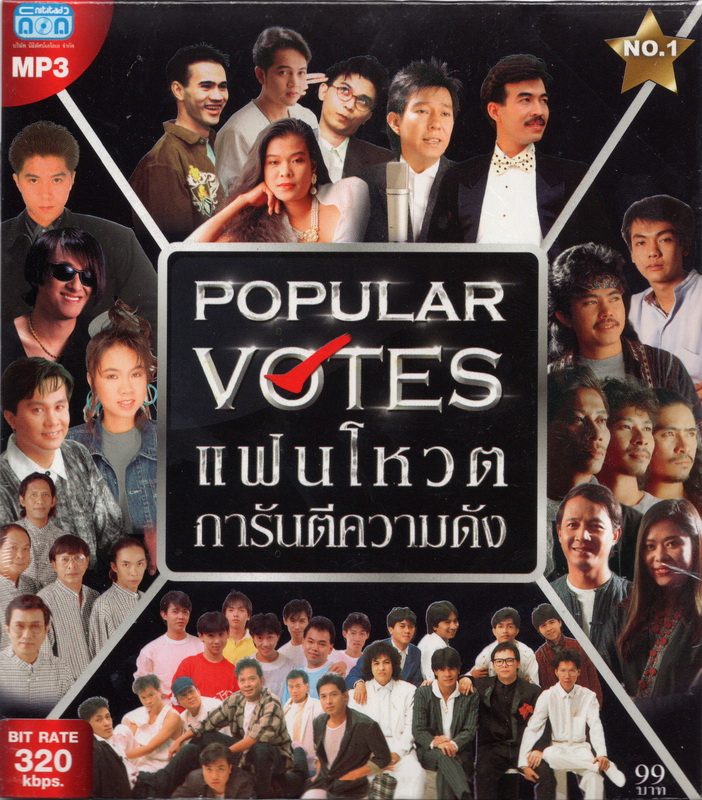 CD MP3 '' POPULAR VOTES'' แฟนโหวต การันตีความดัง