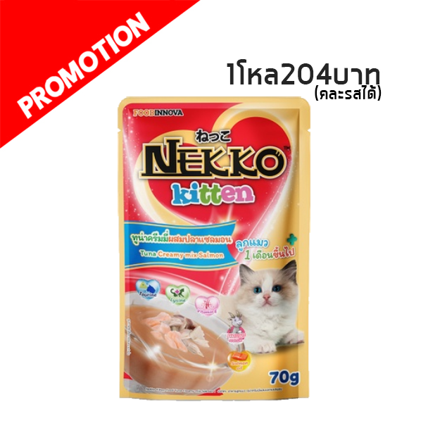 Nekko NP32 ลูกแมว ทูน่าครีมมี่ผสมปลาแซลมอน 70 g.