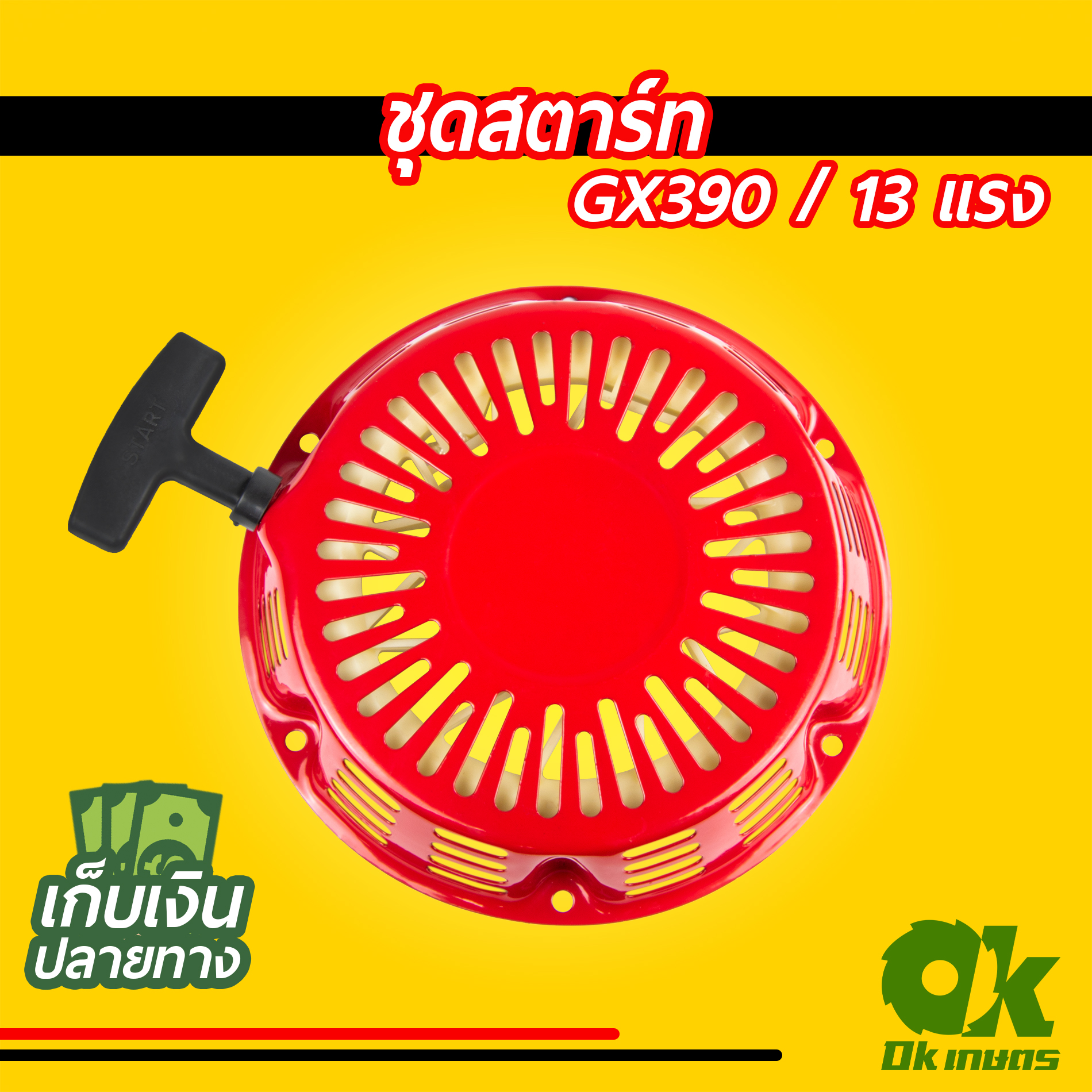 ชุดสตาร์ท เครื่องยนต์เบนซิน GX390 ปั้มน้ำ เครื่องสูบน้ำ 13 แรง ชุดดึงสตาร์ท ชุดลานสตาร์ท ฝาสตาร์ท