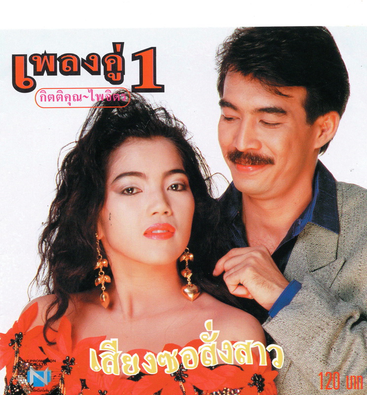 แผ่นซีดี เพลงไทย เพลงคู่ 1 '' กิตติคุณ+ไพจิตร ''(เสียงซอสั่งสาว)