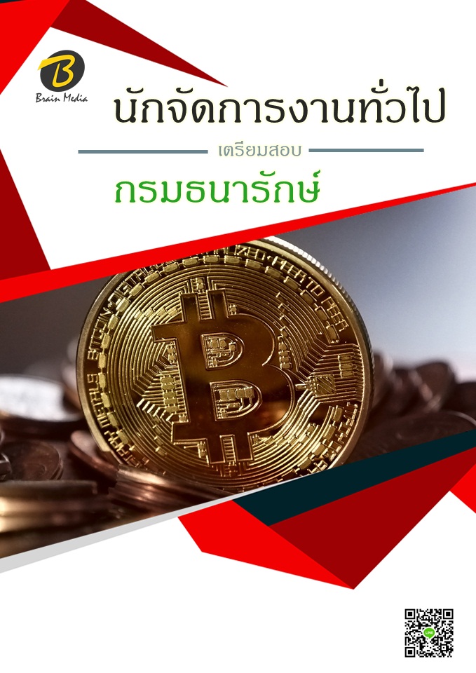 โหลดแนวข้อสอบ นักจัดการงานทั่วไป กรมธนารักษ์