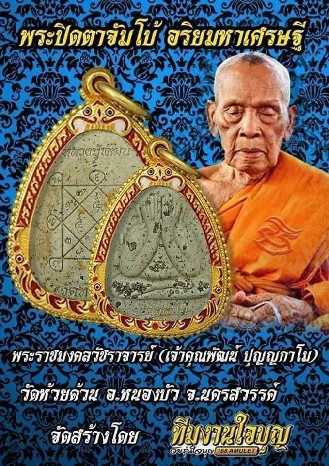 พระปิดตาจัมโบ้อริยมหาเศรษฐี(ยกลัง)