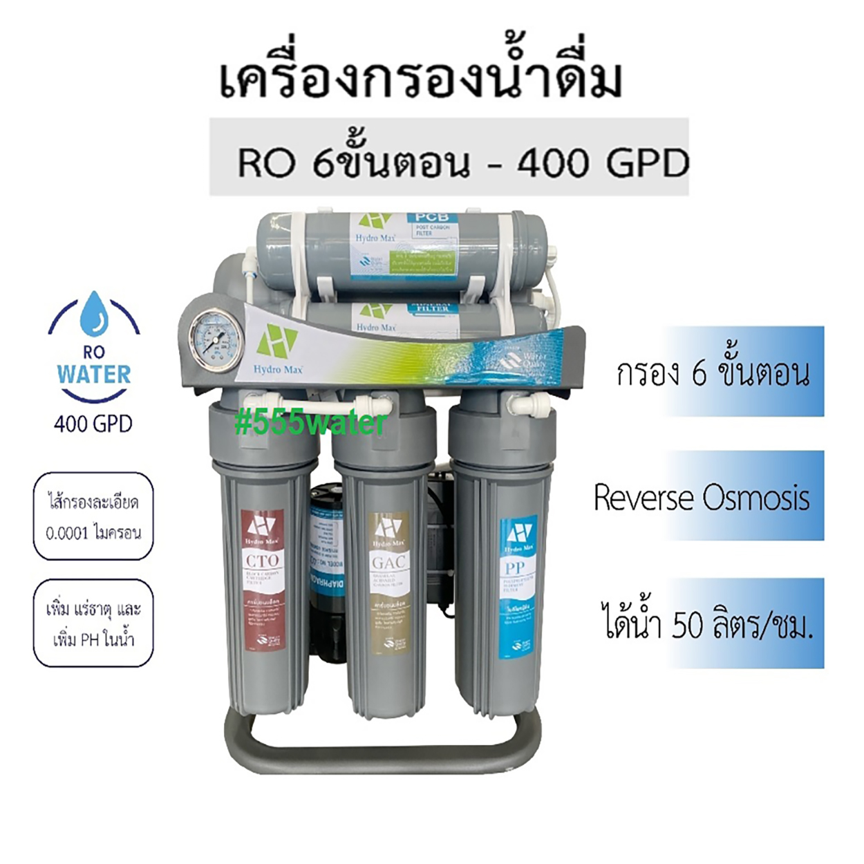 เครื่องกรอง RO (รีเวิร์สออสโมซิส) 400 gpd เฟรมตั้ง แบรนด์ Hydromax ระบบกรองน้ำดื่ม 6 ขั้นตอน 1. PP (โพลีโพรพิลีน)2. CTO (คาร์บอนอัดแท่ง)3. GAC (คาร์บอนเกร็ด)4. RO (รีเวิสออสโมชีส)5. PCB (โพสต์คาร์บอน)6. Mineral (หินแร่)