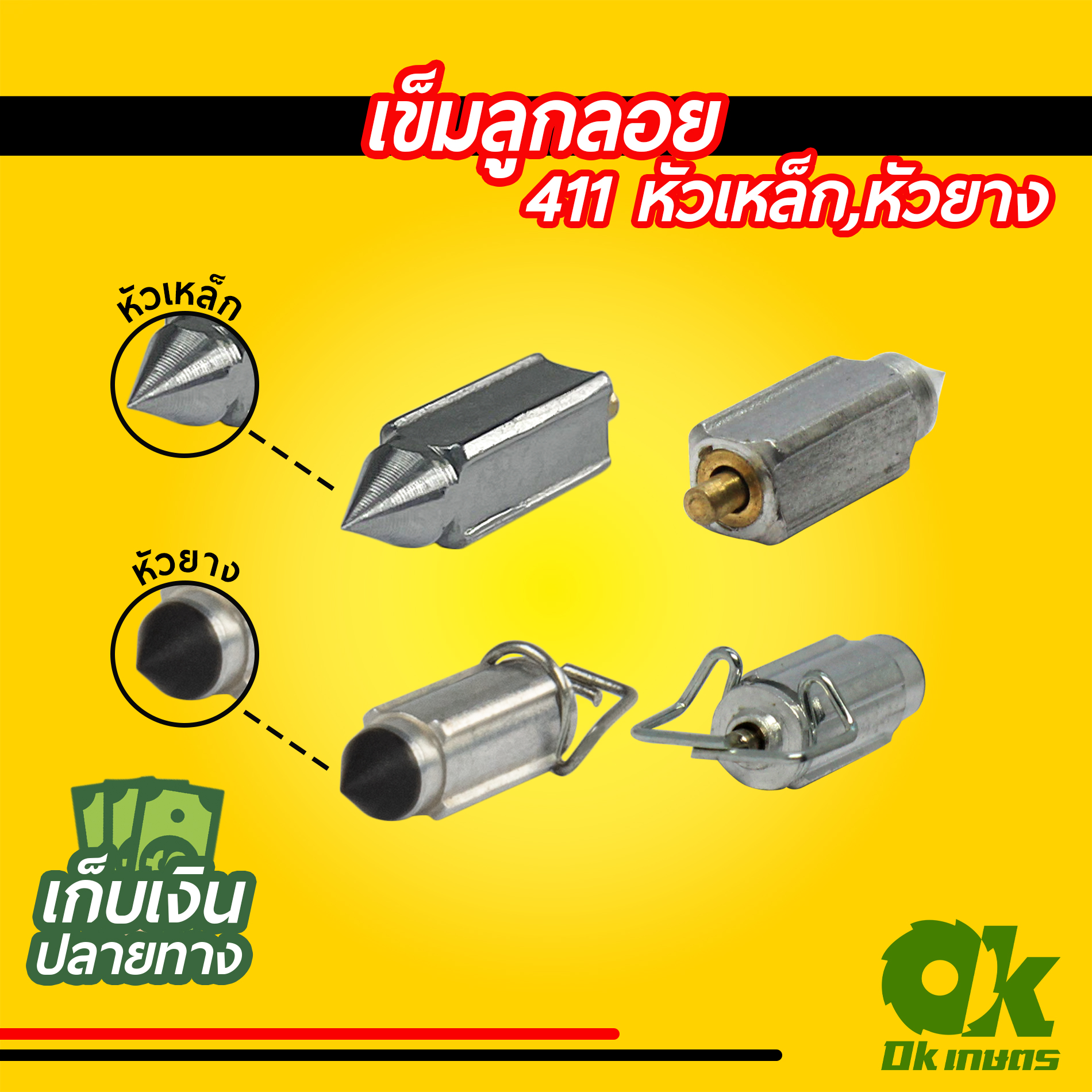 เข็มลูกลอย เครื่องตัดหญ้า 411 หัวเหล็ก หัวยาง