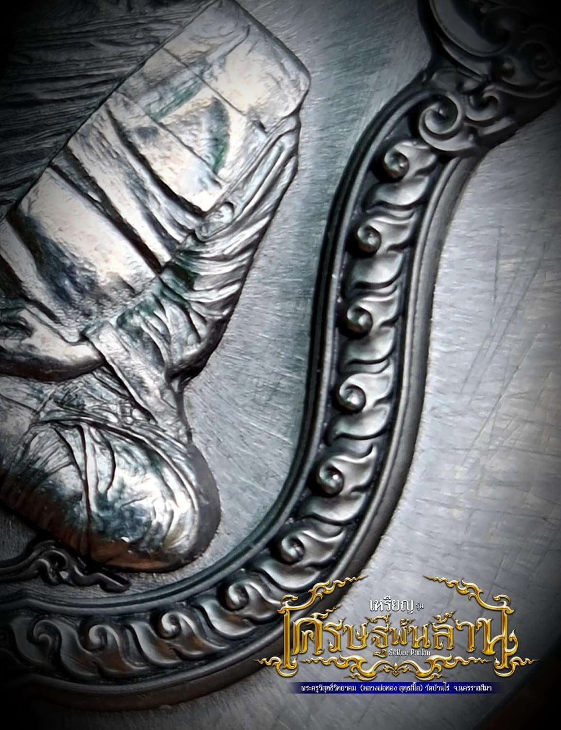 เศรษฐีพันล้าน หลวงพ่อทอง วัดบ้านไร่(ยกลัง)