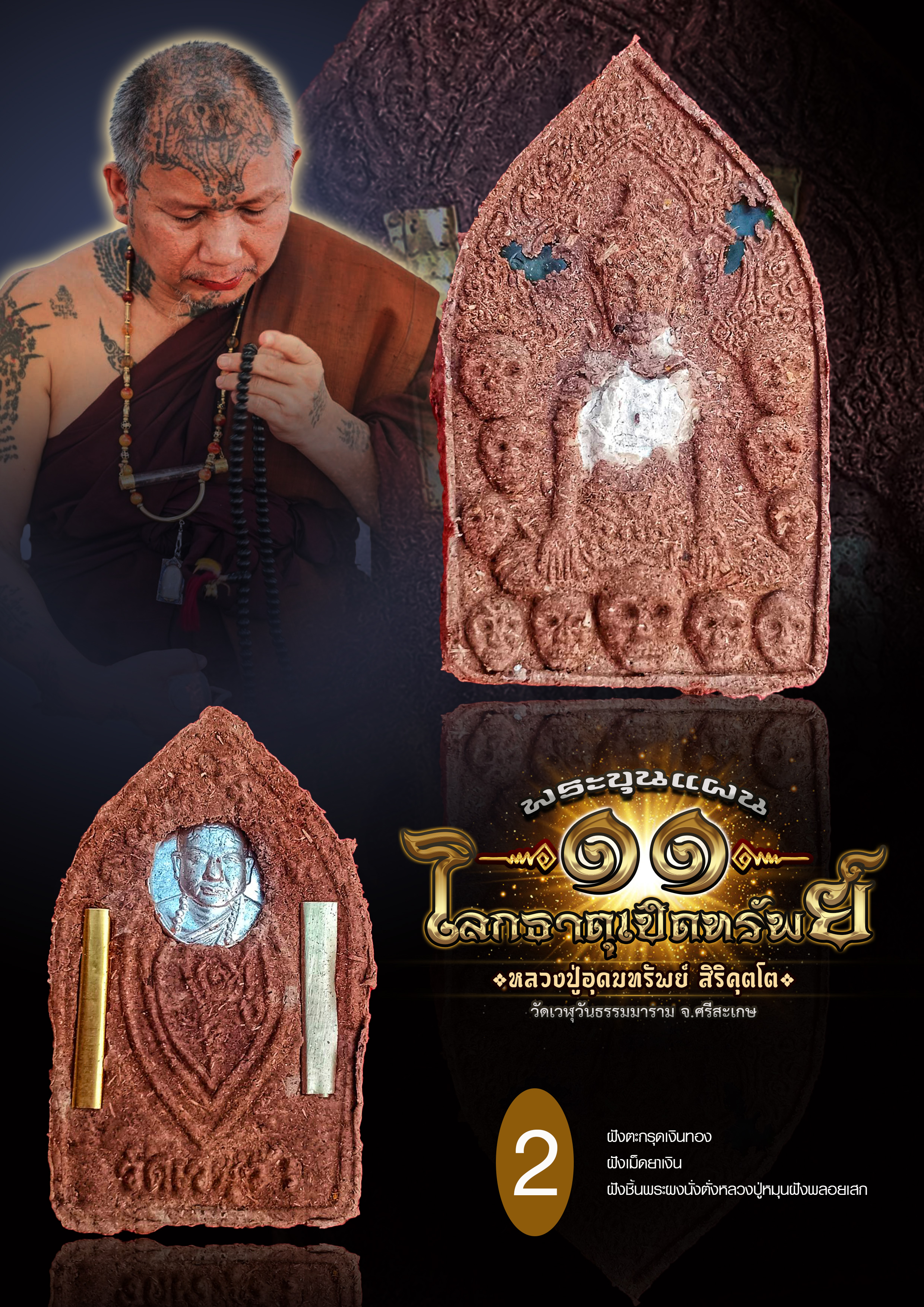 พระขุนแผน 11 โลกธาตุเปิดทรัพย์ หลวงปู่อุดมทรัพย์