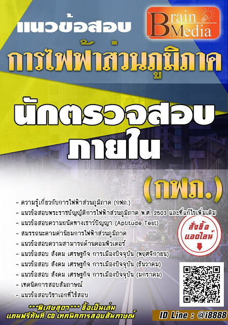 โหลดแนวข้อสอบ นักตรวจสอบภายใน การไฟฟ้าส่วนภูมิภาค (กฟภ.)