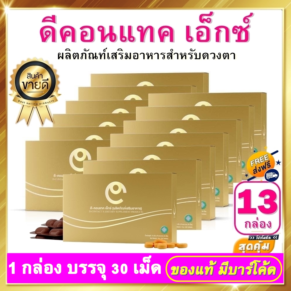 ดีคอนแทค เอ็กซ์ ชุด 13 กล่อง