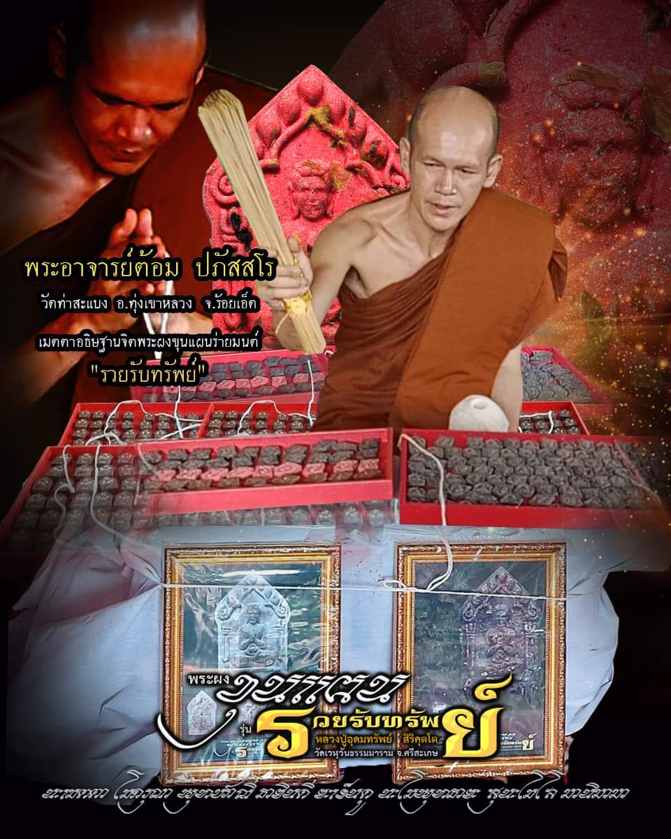 ขุนแผน รวยรับทรัพย์ หลวงปู่อุดมทรัพย์ (ยกลัง) พร้อมส่ง