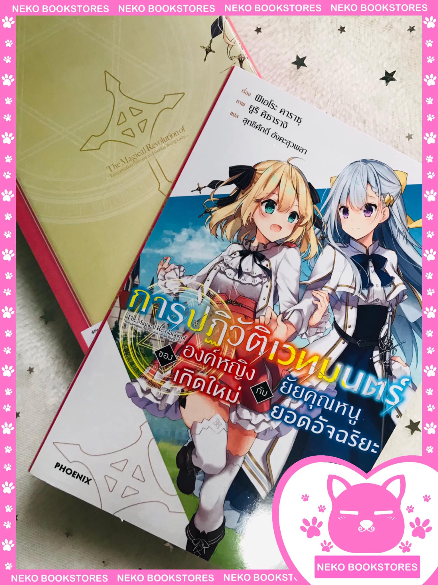 (LN) Short Story Set การปฏิวัติเวทมนตร์ขององค์หญิงเกิดใหม่กับยัยคุณหนูยอดอัจฉริยะ เล่ม 1