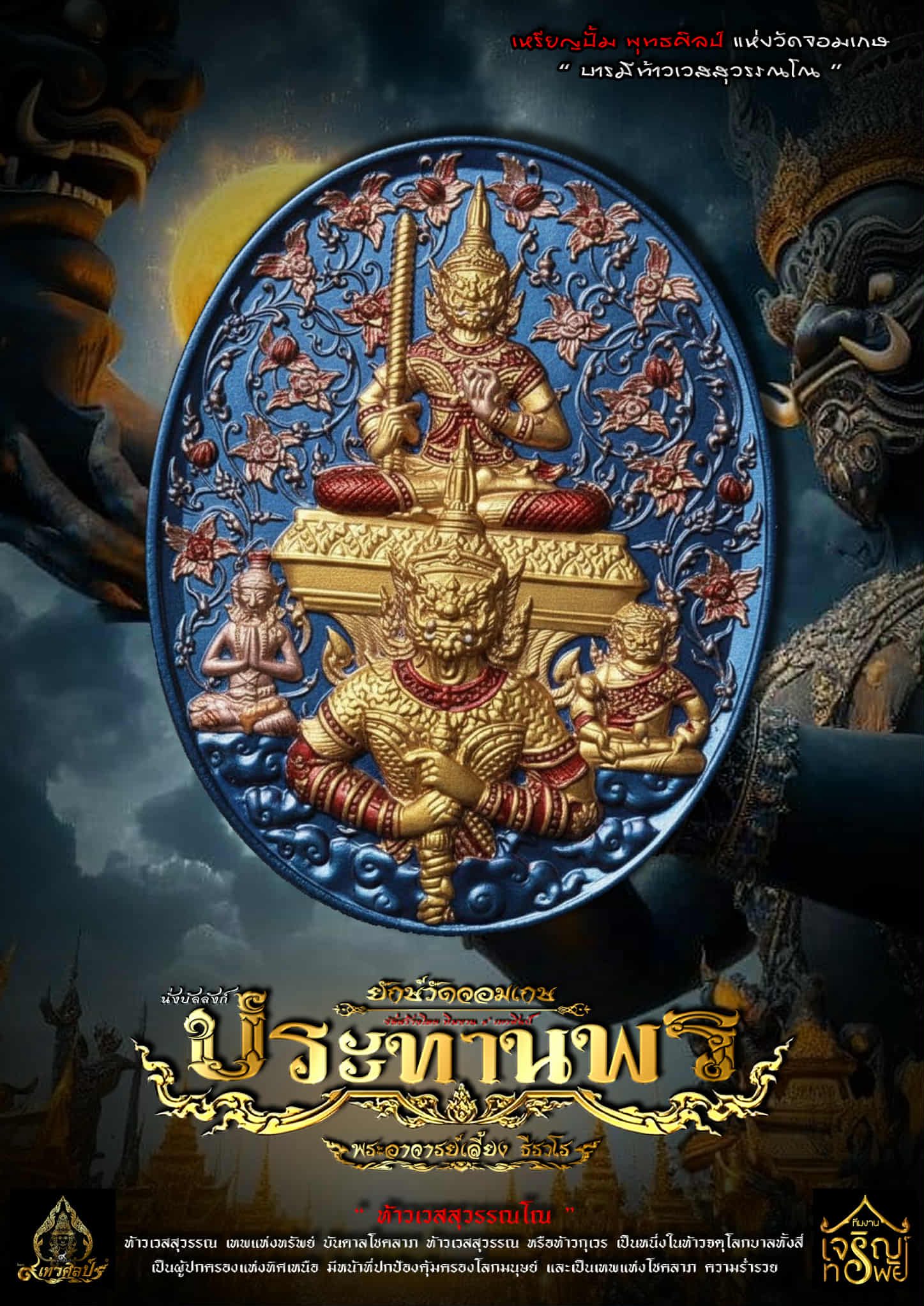 เหรียญท้าวเวสสุวรรณ รุ่น เทวศิลป์ประทานพร หลวงพี่เลี้ยง ปลุกเสก 22/9/68 พร้อมส่ง