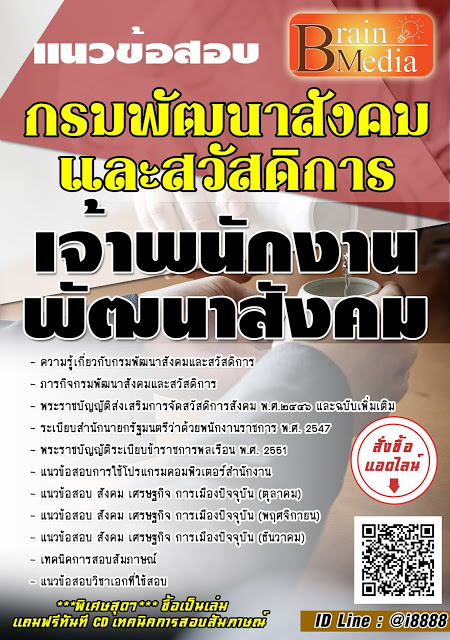 โหลดแนวข้อสอบ เจ้าพนักงานพัฒนาสังคม กรมพัฒนาสังคมและสวัสดิการ