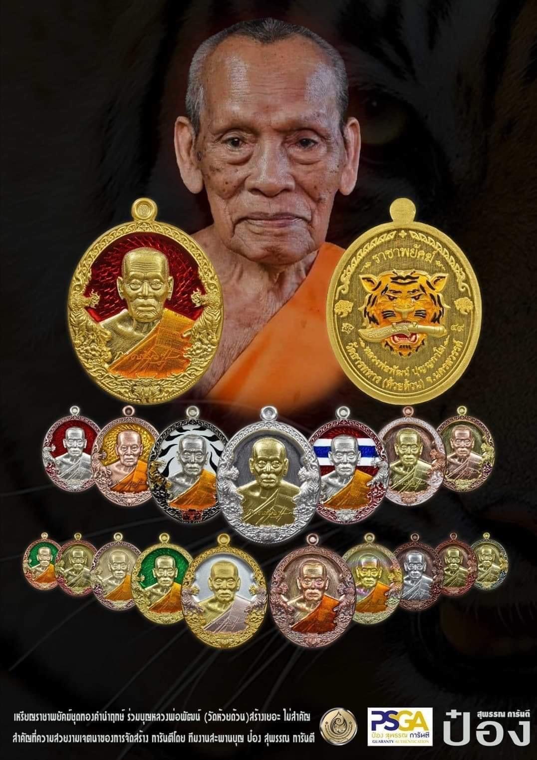รุ่น ราชาพยัคฆ์ เสือ2 (ยกลัง)ไม่มีของแถม พร้อมส่ง