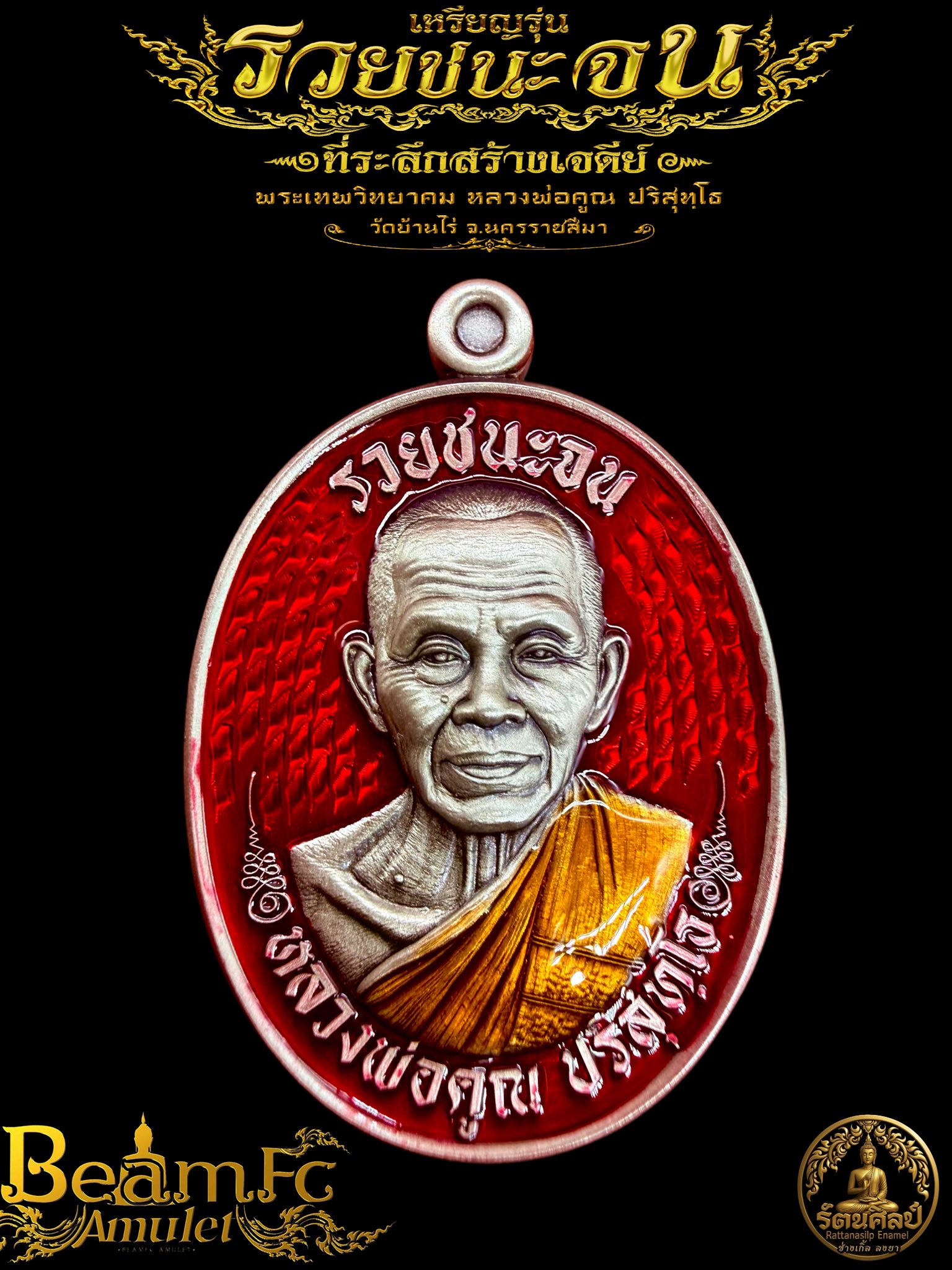 Booking เปิดจอง รุ่น รวยชนะจน หลังไก่ หลวงพ่อคูณ ปริสุทฺโธ วัดบ้านไร่ (สร้างตามจอง)