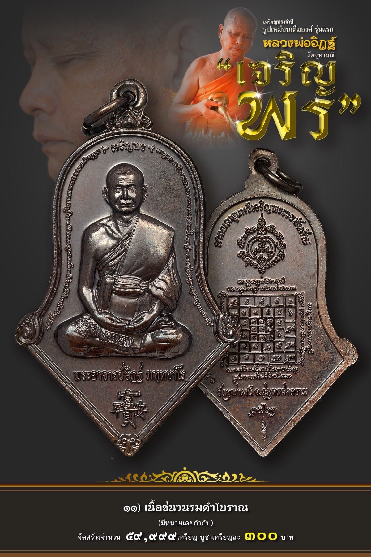 11.เนื้อชนวนโบราณรมดำ รุ่นเจริญพร หลวงพ่ออิฏฐ์ วัดจุฬามณี