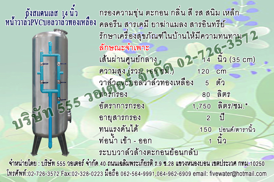 ถังกรองสแตนเลส 14 นิ้ว + หน้าวาล์ว PVC บอลวาล์ว ทองเหลือง 1 นิ้ว