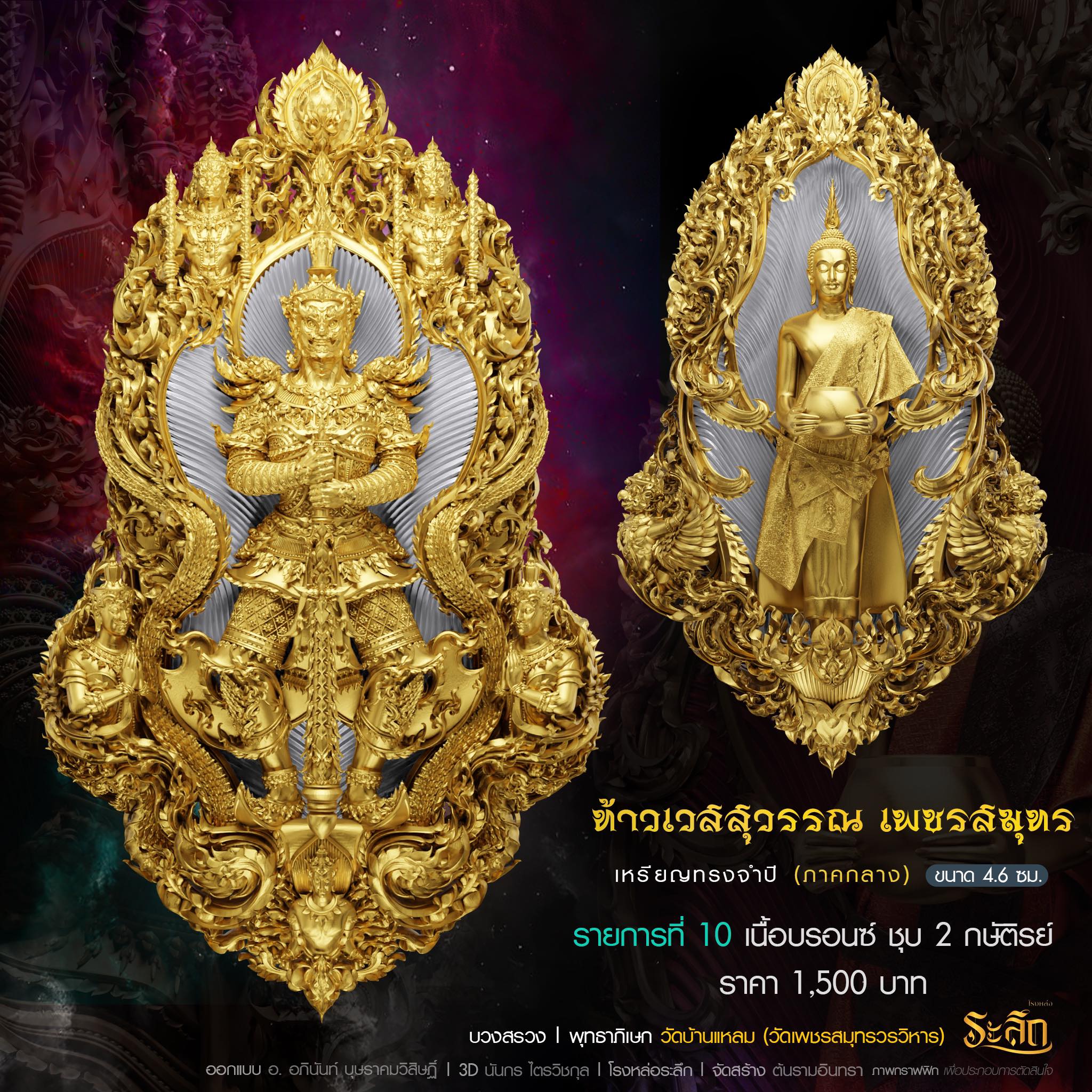 ท้าวเวสสุววรณ เพชรสมุทร รก.10