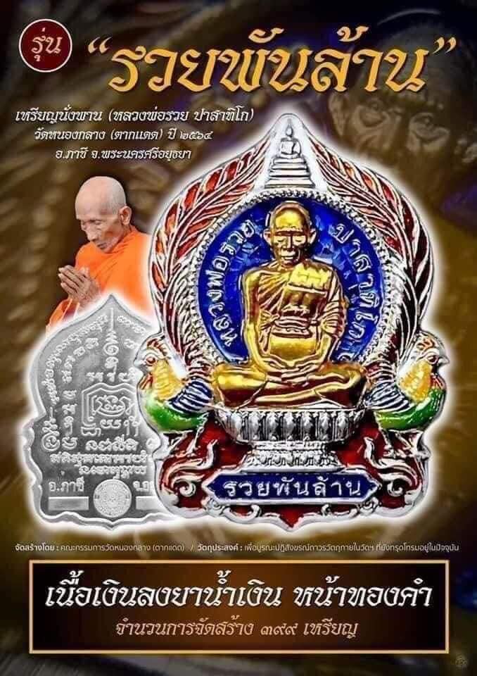 ลุ้นเนื้อพระเครื่อง รุ่น รวยพันล้าน (ย้อนยุค) (หลวงพ่อรวย ปาสาทิโก) (ออกวัดหนองกลาง-ตากแดด) ยกลัง