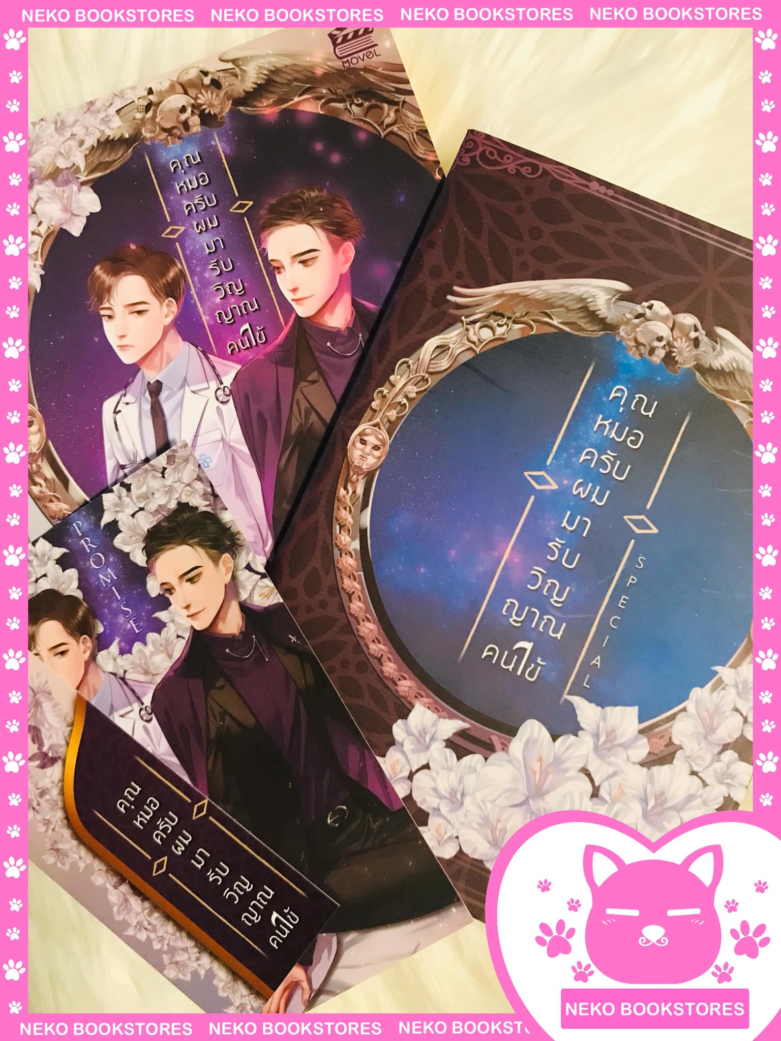 คุณหมอครับ ผมมารับวิญญาณคนไข้+เล่มเล็ก