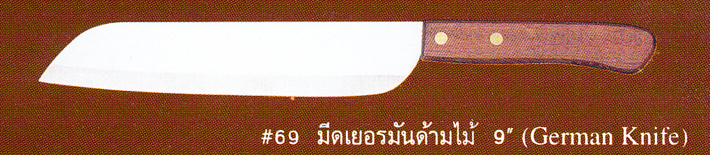 มีดเยอรมันด้ามไม้9''